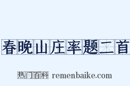 春晚山庄率题二首是什么意思的图片